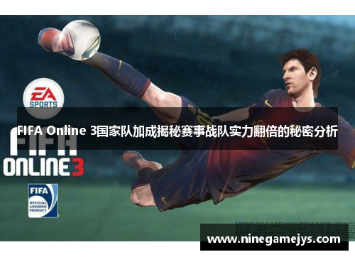 FIFA Online 3国家队加成揭秘赛事战队实力翻倍的秘密分析