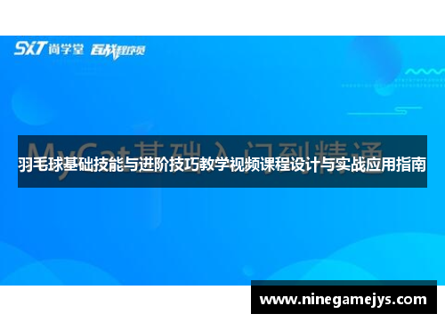 羽毛球基础技能与进阶技巧教学视频课程设计与实战应用指南